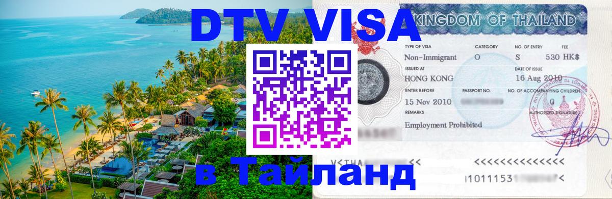 DTV Виза в Тайланд для россиян Валлетта 