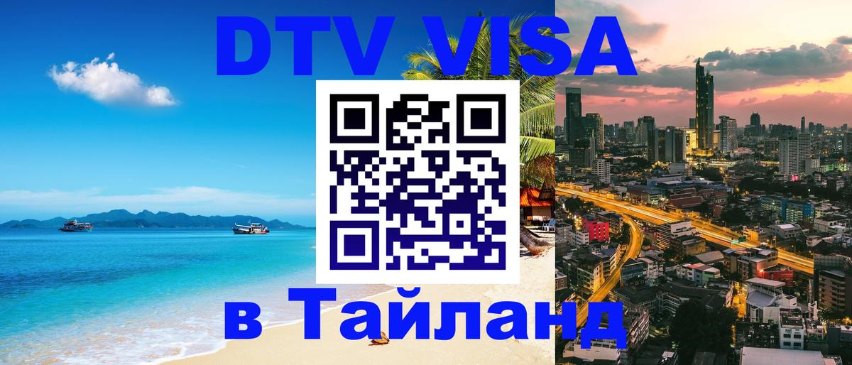 VISA в Тайланд для удалёнщиков 