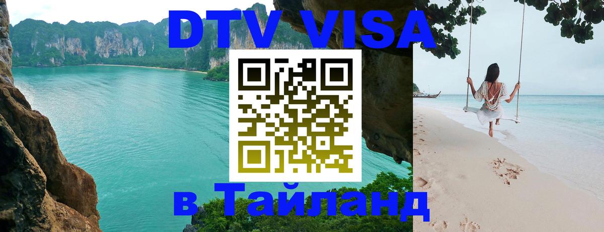 Стоимость и условия DTV визы — оформление в Таиланд под ключ - Валлетта 